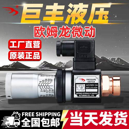 压力继电器 液压油压开关JCS-02H JCS-02N JCS-02NL巨丰JCS-02NLL