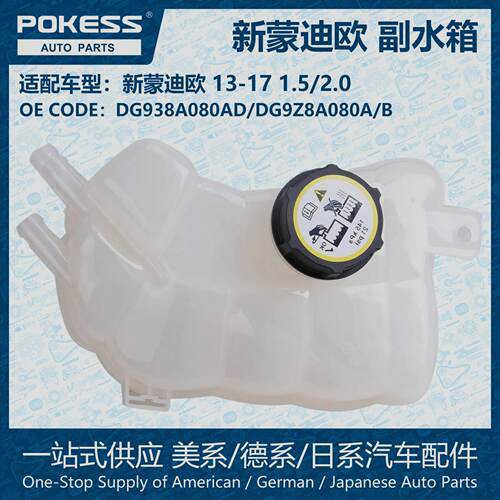 POKESS冷却副水箱膨胀水壶适用新蒙迪欧DG98A080AD/DG9Z8A080A/B