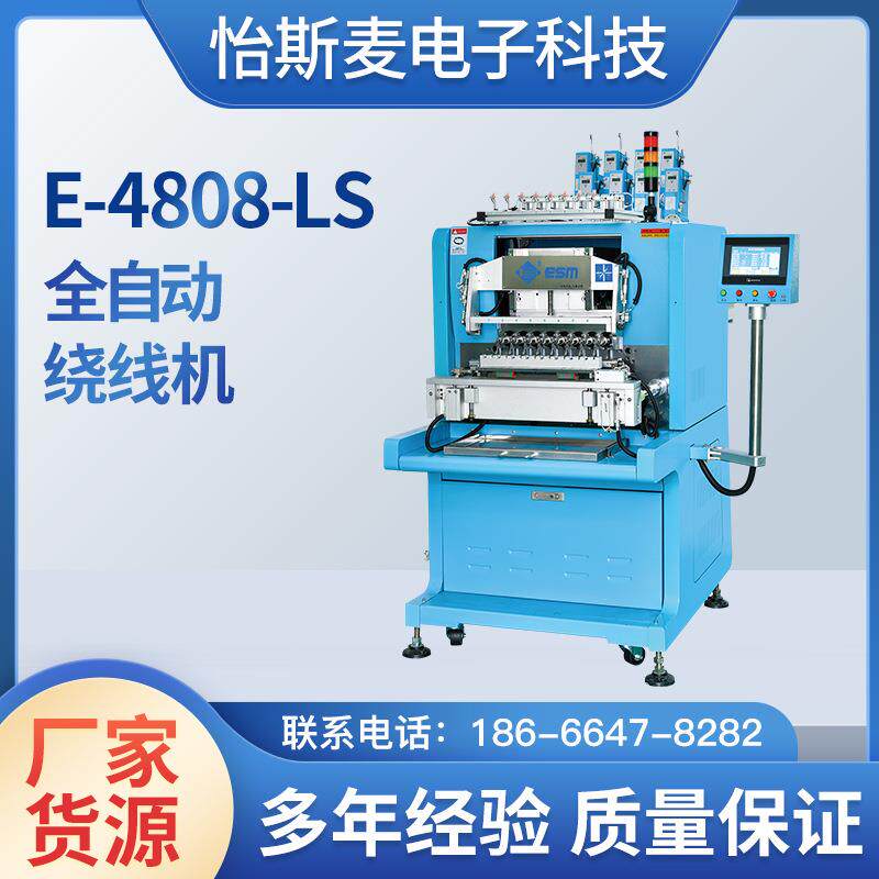 厂家新款全自动E-4808-LS绕线机精密无刷马达电机扎线绕线机