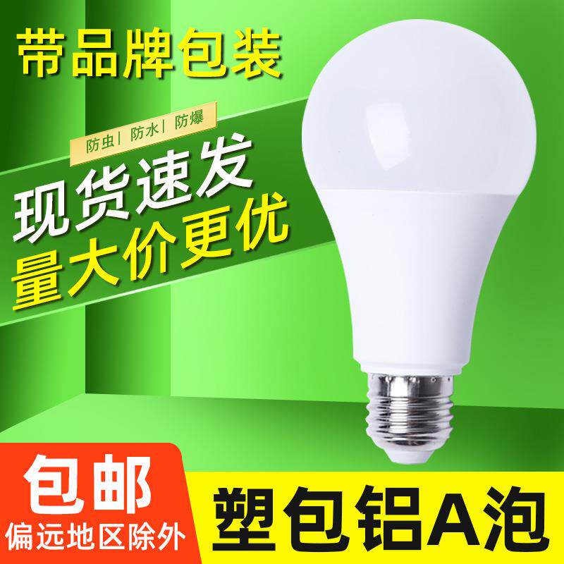 塑包铝led灯泡 恒流无频闪led球泡灯 A泡e27螺口白光暖光家用