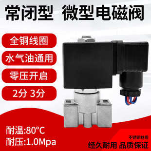 3分DN8 不锈钢电磁水阀电子排水微型控制气阀220V24V放水常闭2