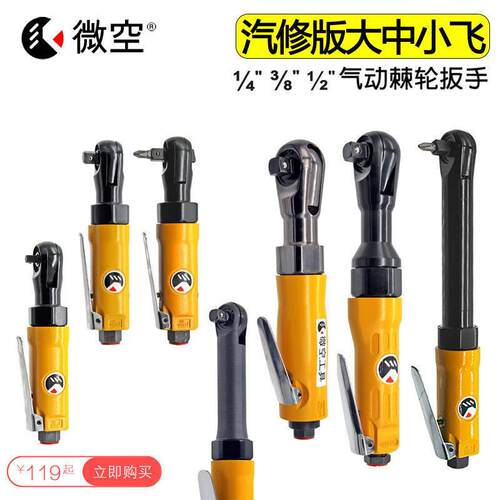 微空台湾工具1/2 3/8工业扳手1/4小风炮气动棘轮扳手重型直角强力