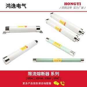 鸿逸高压限流熔断器XRNM-7.2/50-200A插入式母线式12KV电压保护