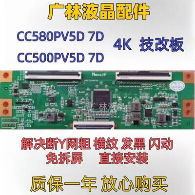 全新技改CC500PV5D/7D/1D逻辑板 技改板 4K CC580PV5D/7D 断Y专用