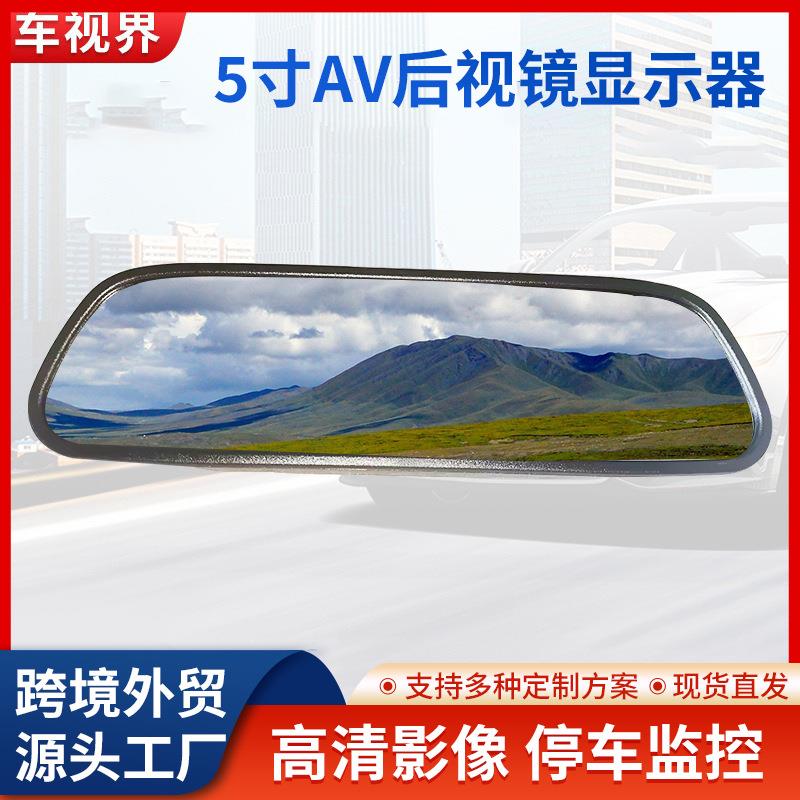 现货5寸高清车载后视镜显示器AV倒车监视器后视监视器