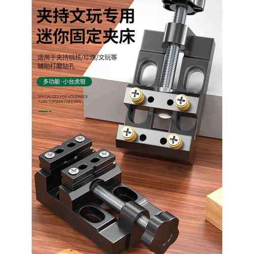 小型平口钳文玩精密打孔固定器桃核珍珠钻迷你桌虎钳手持夹持工具