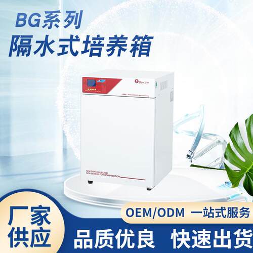 厂家供应BG-270培养箱 隔水式电热恒温培养箱水套式培育箱实验室