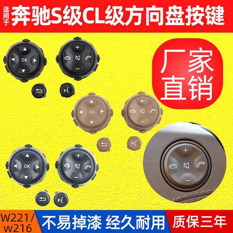 包邮适用奔驰W221方向盘按键S300S350S400S600方向盘多功能按键