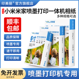 适用小米米家喷墨打印一体机相纸打印机相片纸5寸6寸打印机打照片专用纸A3 A4相册纸7寸8寸10寸六寸A5 A6光面