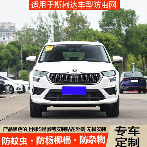 适用Skoda水箱防护网昕锐柯米克柯迪亚克中网防虫网防柳絮网 - 封面