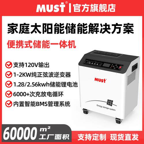 MUST美世乐家庭储能光储一体机HBP1800LV系列AC120V