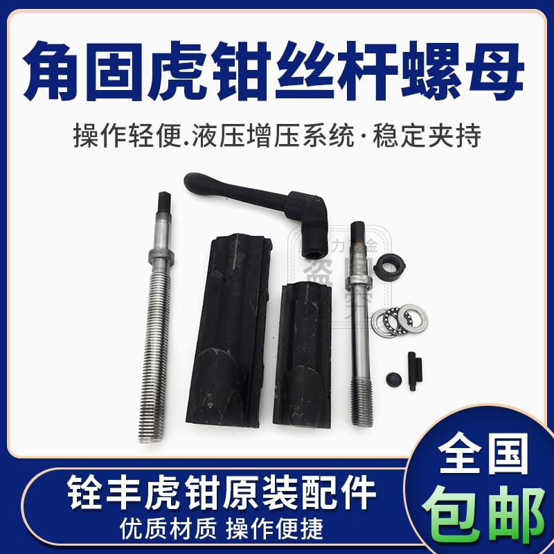 铨丰CF虎钳配件角固式丝杆螺母平口钳配件6寸 8寸虎钳丝杆螺母