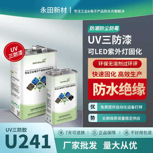 UV湿气双固化三防漆 PCB电路板防水防潮漆 环保无溶剂无VOC涂覆胶