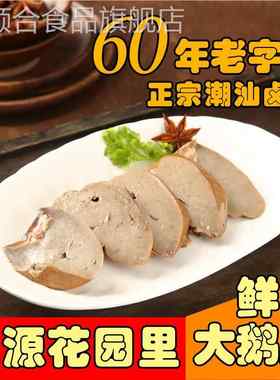 老字号潮汕卤味 特产新鲜熟食即食大鹅肝 卤水鹅粉肝比肩法国鹅肝