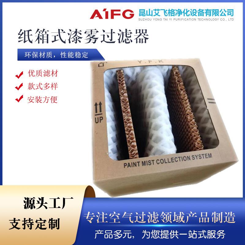 漆雾过滤纸盒纸箱式漆雾过滤器喷漆烤漆房工业漆雾处理