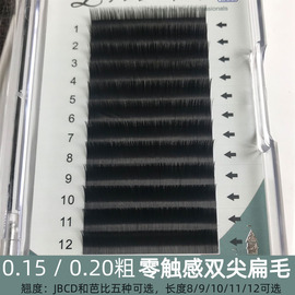 0.15/0.20嫁接睫毛美睫空气扁毛超软柔软水貂毛单根双尖自然加密