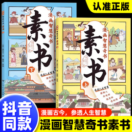 抖音同款漫画智慧奇书素书正版全套2册黄石公著原版原文全集漫画版国学经典书籍，为人处事智慧的书小学生儿童版漫画书完整版