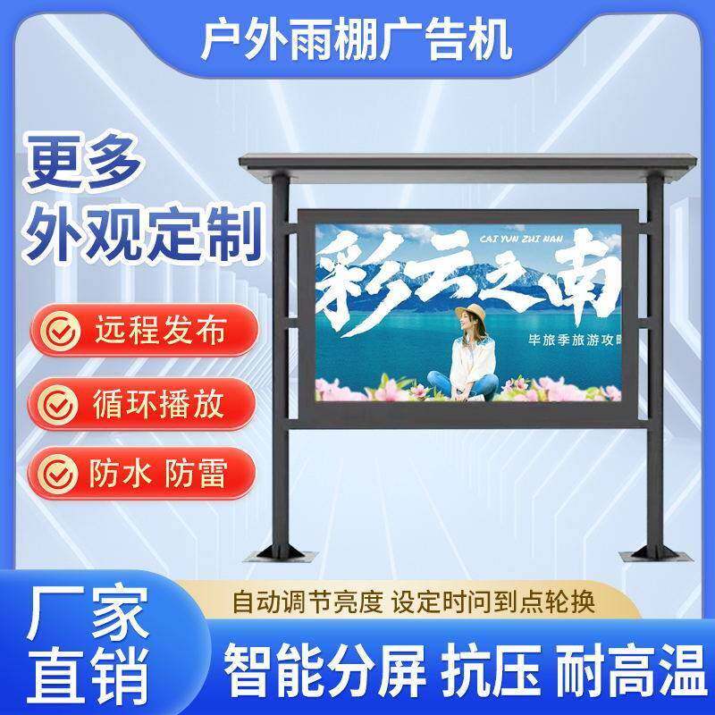 雨棚广告机室外防水防雷公园跑道电子报栏液晶广告显示屏户外防水