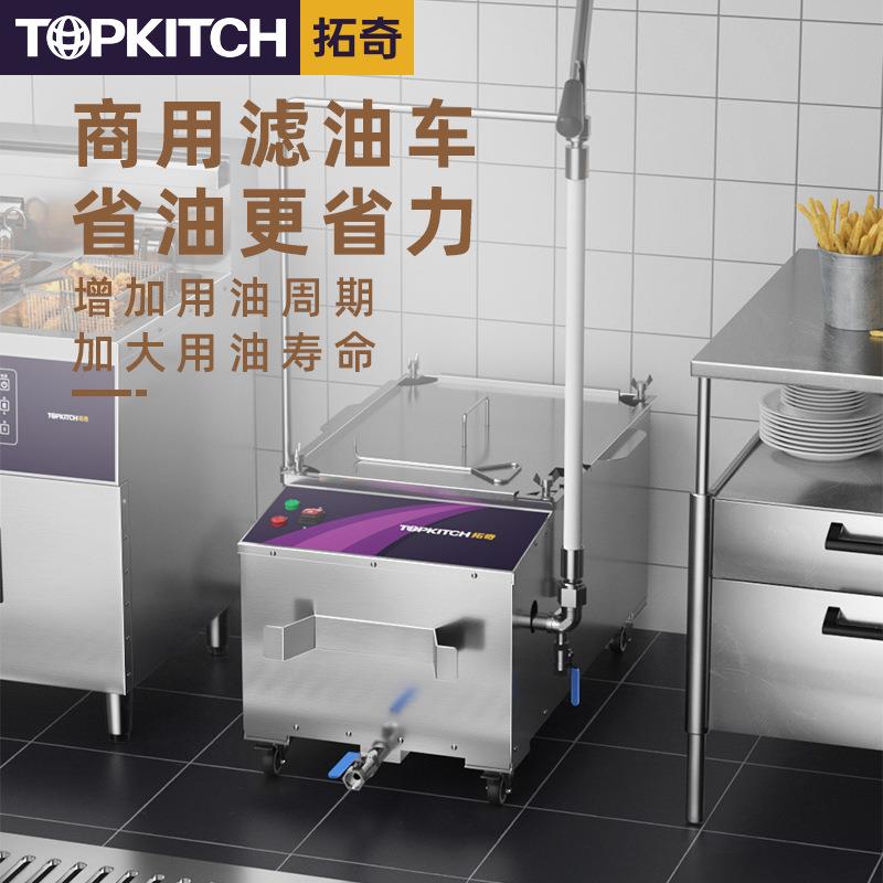 拓奇商用滤油车大容量汉堡炸鸡店起酥油过滤机滤油专用过滤设备