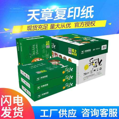 天章70克a4纸新绿天章80克天章乐活打印纸整箱批