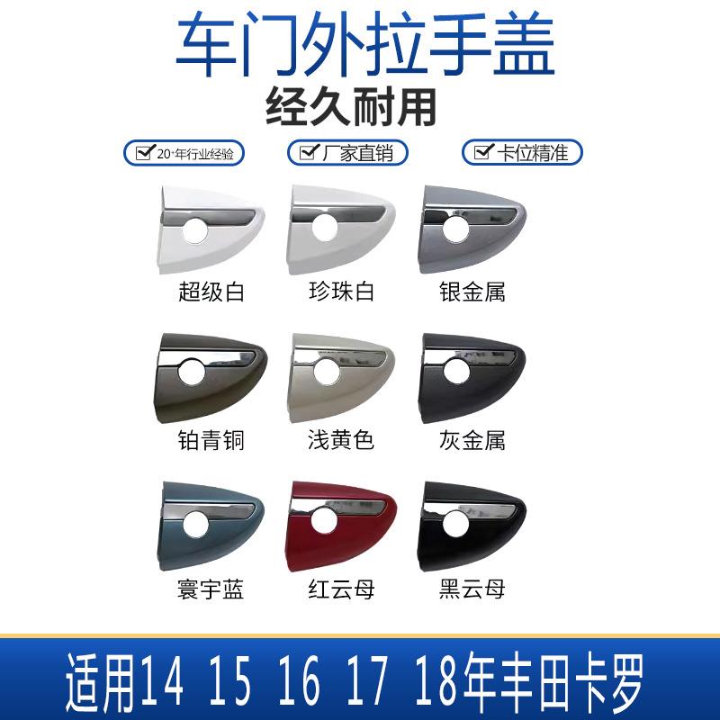 适用1415161718年款丰田卡罗拉车门拉手盖钥匙孔盖外把手盖子 - 实物图
