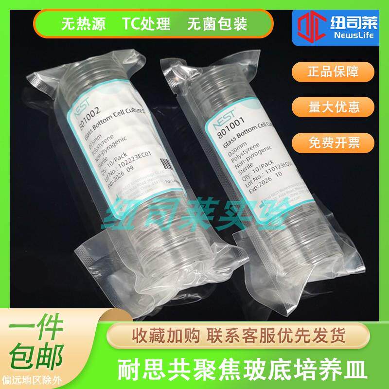 NEST耐思 35mm激光共聚焦培养皿15mm20mm玻底培养皿801001 801002