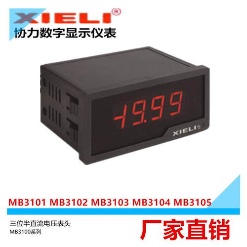 陜西协力厂家直销MB3101 3102 3103 31043105数显直流电压表头