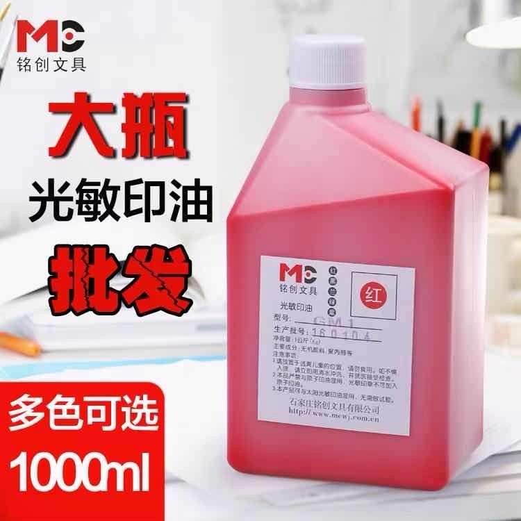 铭创光敏印油批发大桶GM1红色1公斤光敏印章补充液蓝色黑色墨速干