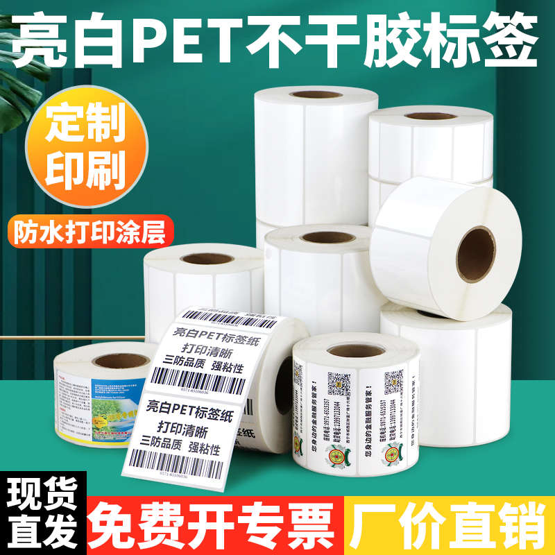 亮白PET标签65-75不干胶防水防油耐高温贴纸产品电器空白代打印
