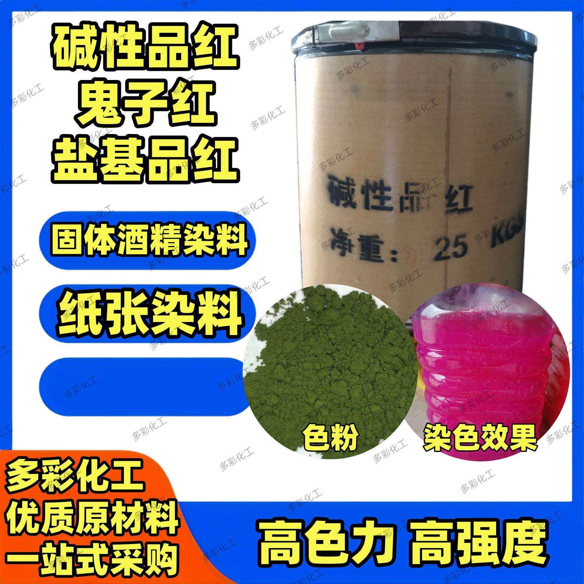碱性品红染料 鬼子红色粉 盐基品红 固体酒精染料