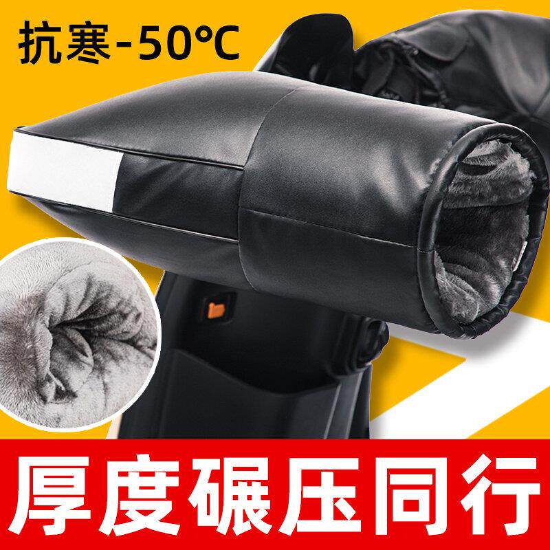 电动机车手把套冬季保暖防水通用电瓶车手套挡风加厚棉护手男女