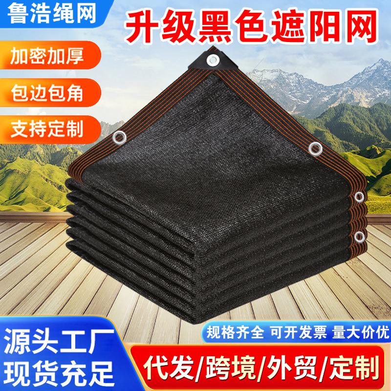 遮阳网防晒网加密加厚太阳庶阳隔热黑家用户外车用遮光抗老化遮阴