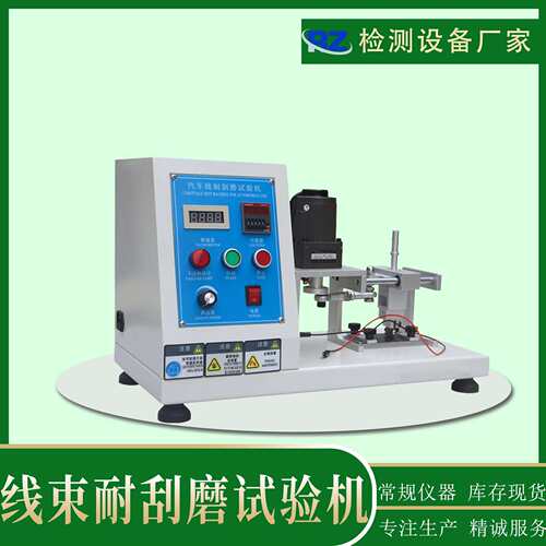 厂家自销汽车线材耐刮磨试验机线束铜线耐磨试验机耐刮试验机