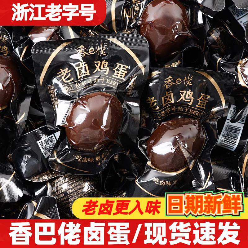 五香卤蛋零食香巴佬老卤鸡蛋即食无壳卤五香茶叶蛋正宗温州乡味黑