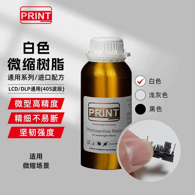 GoPrint高普达 微缩ABS 精细不易断光敏树脂光固化3D打印机耗材