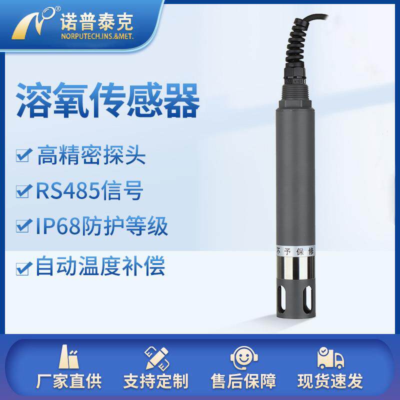 溶解氧传感器数字在线溶解氧检测仪水产养殖do探头溶氧仪传感器