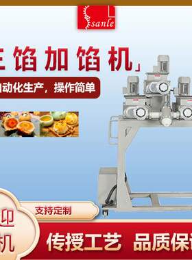 三乐多功能加馅机商用全自动蛋黄酥加馅机