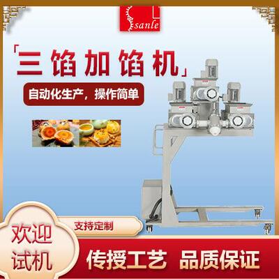 三乐多功能加馅机商用全自动蛋黄酥加馅机