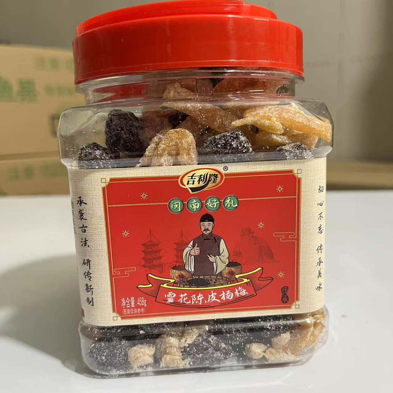 -顺丰包邮吉利隆雪花陈皮杨梅458g罐装蜜饯果脯传统工艺零食特产