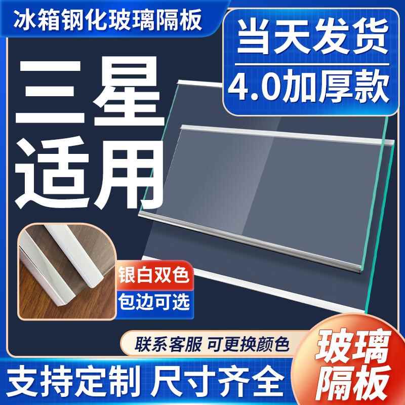 适用三星冰箱玻璃隔板冷藏冷冻室钢化玻璃分层板隔层板双开门配件