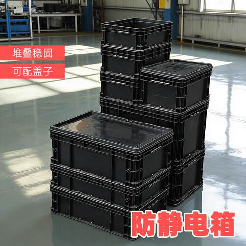 防静电周转箱黑色新能源电子产品专用物流箱带盖子加厚pp电子物流