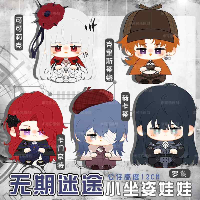 无期迷途罗睺可可莉克克里斯蒂娜赫卡蒂毛绒娃娃卡门奈特公仔