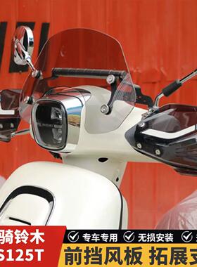 适用轻骑铃木US125T前挡风板装饰挡风玻璃玻璃扩展杆改装防风导流