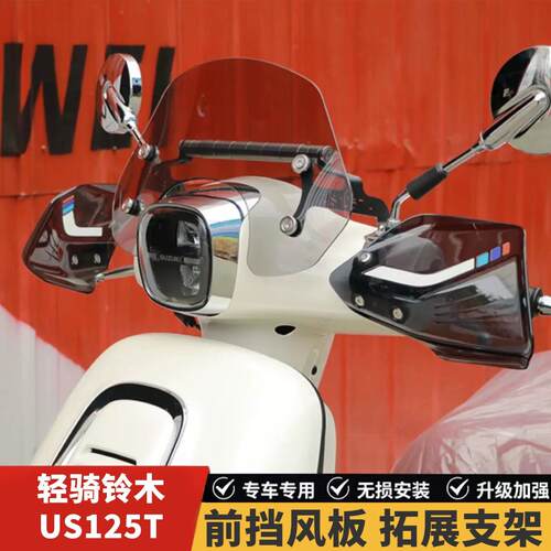 适用轻骑铃木US125T前挡风板装饰挡风玻璃玻璃扩展杆改装防风导流
