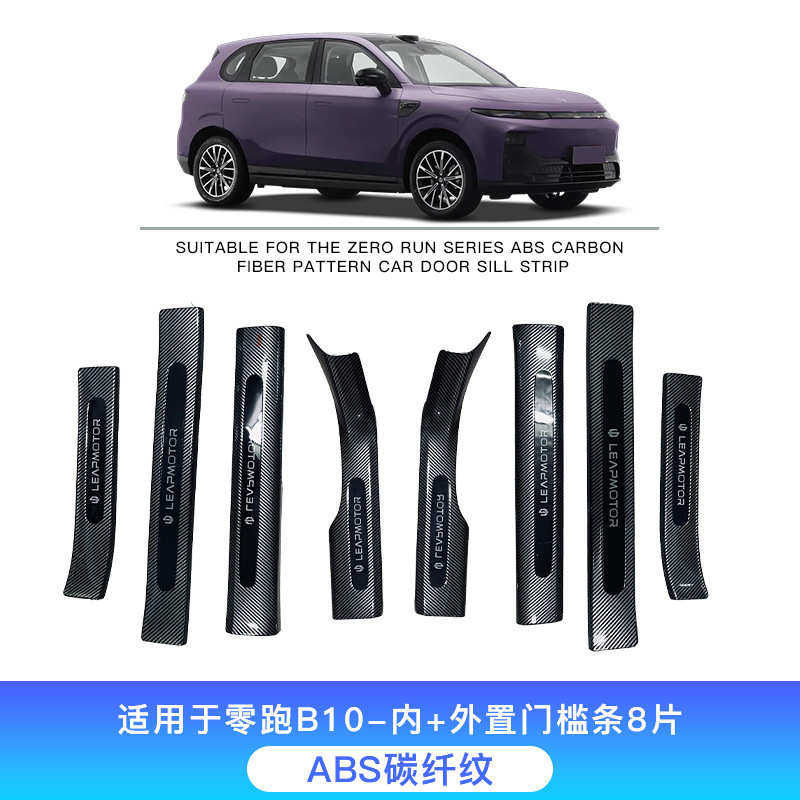 适用于零跑B10汽车碳纤纹门槛条用品改装专用门槛条迎宾踏板保护,汽车用品/电子/清洗/改装,驾驶室脚踏板,淘宝优惠券,粉丝福利购,淘宝优惠卷