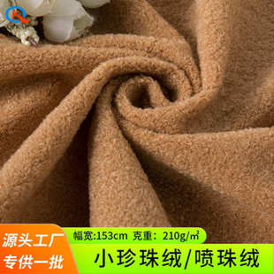 时装 秋季 小颗粒绒布面料 新款 玩具毛绒厂家布料 全涤珍珠绒现货