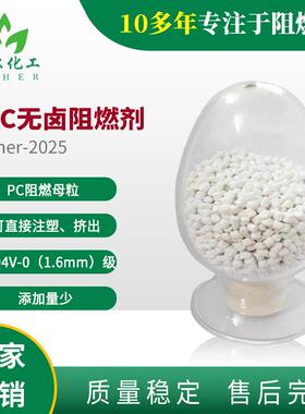 PC阻燃剂PC阻燃母粒PC无卤阻燃剂UL94V-0级