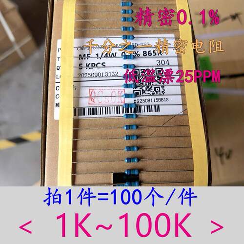 (1K-100K) 千分之一精密电阻1/4W 铜脚±0.1% 2K4K5K10K25K50K80K