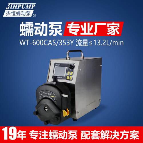 WT-600CAS/353Y软管蠕动泵计量泵智能蠕动泵灌装机工业用水泵
