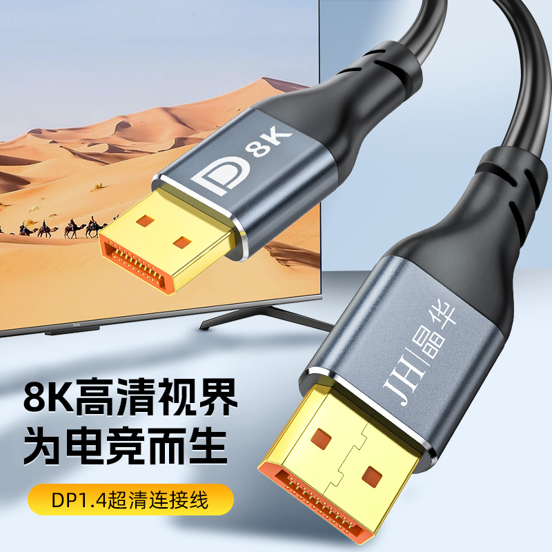 晶华DP线1.4超清画质高刷8K60Hz电脑显卡显示器连接线4K144Hz帧率